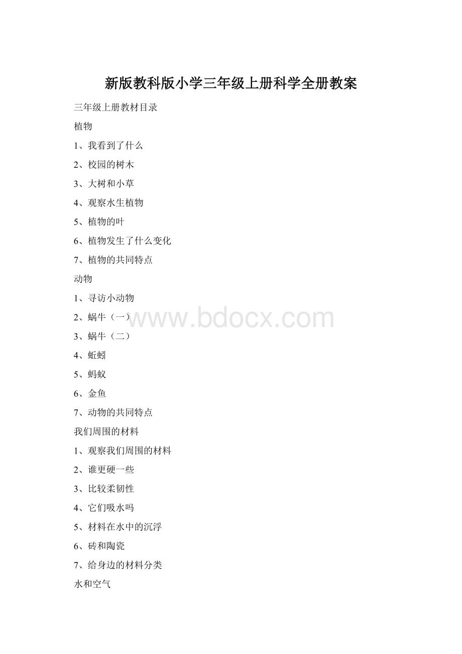 新版教科版小学三年级上册科学全册教案Word文档下载推荐.docx_第1页