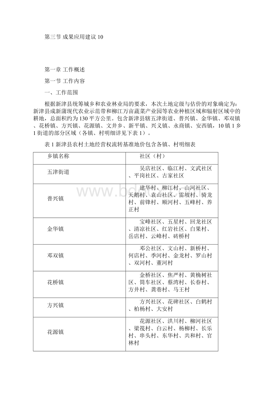 新津农村土地承包经营权流转基准地价文档格式.docx_第2页