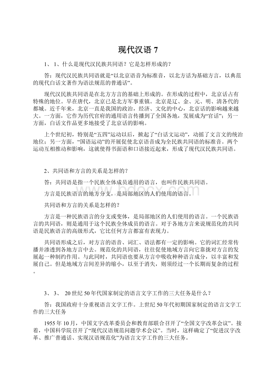 现代汉语7.docx_第1页