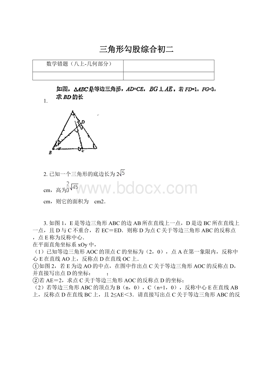 三角形勾股综合初二Word格式.docx