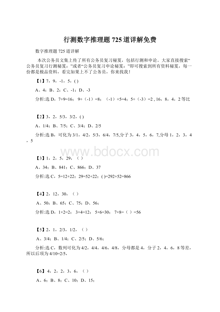 行测数字推理题725道详解免费Word文件下载.docx_第1页