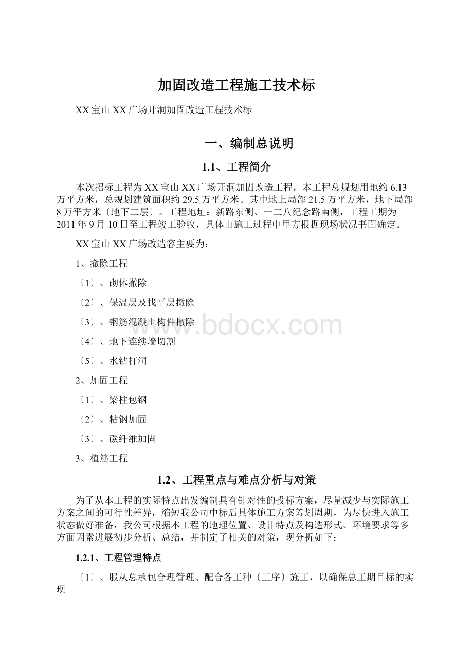 加固改造工程施工技术标.docx_第1页