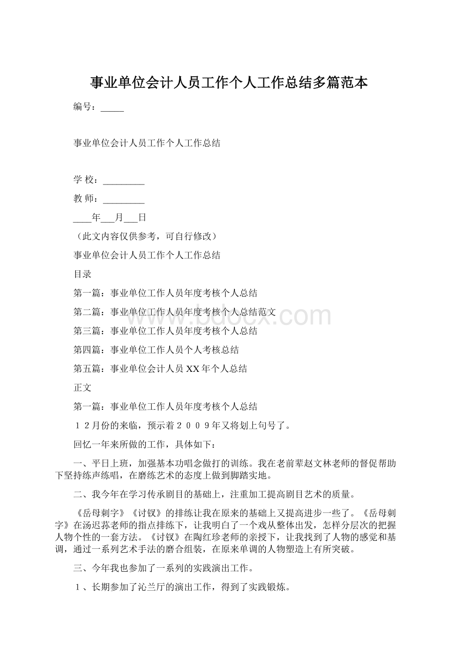 事业单位会计人员工作个人工作总结多篇范本Word下载.docx_第1页