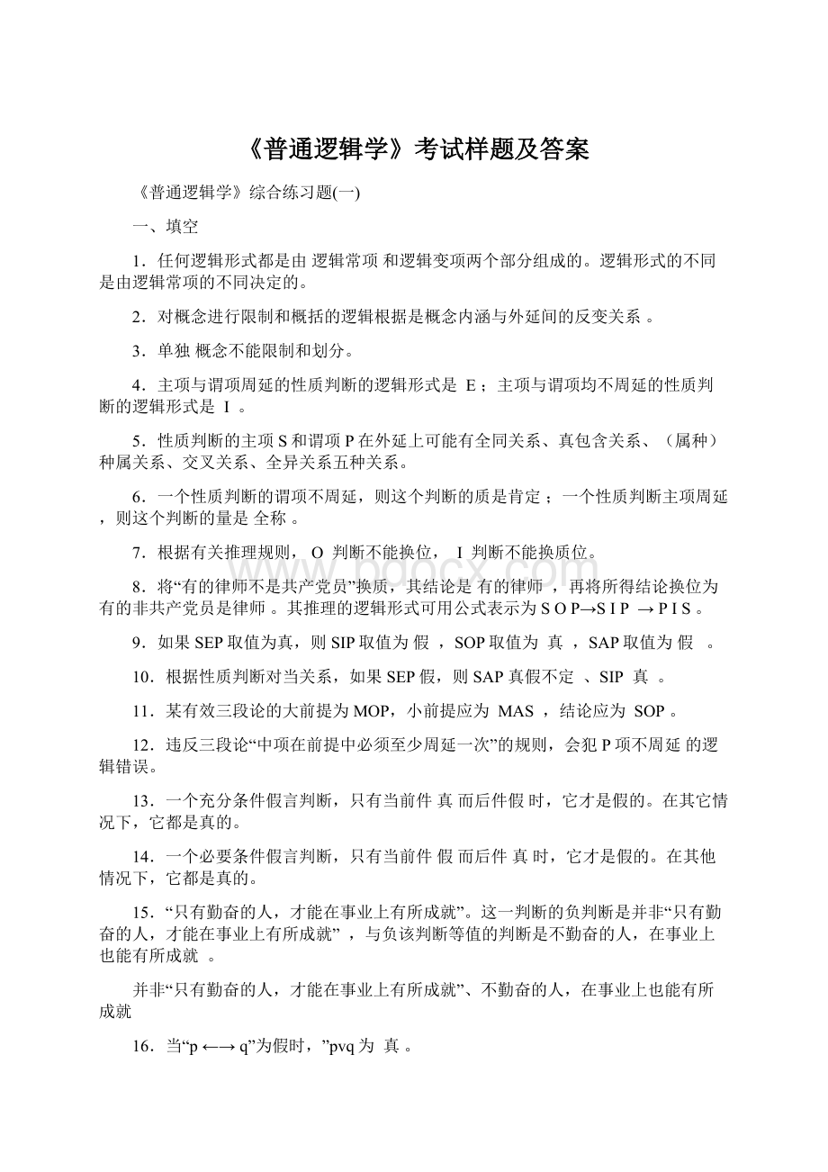 《普通逻辑学》考试样题及答案.docx