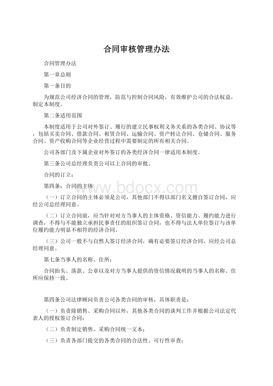 合同审核管理办法Word下载.docx_第1页