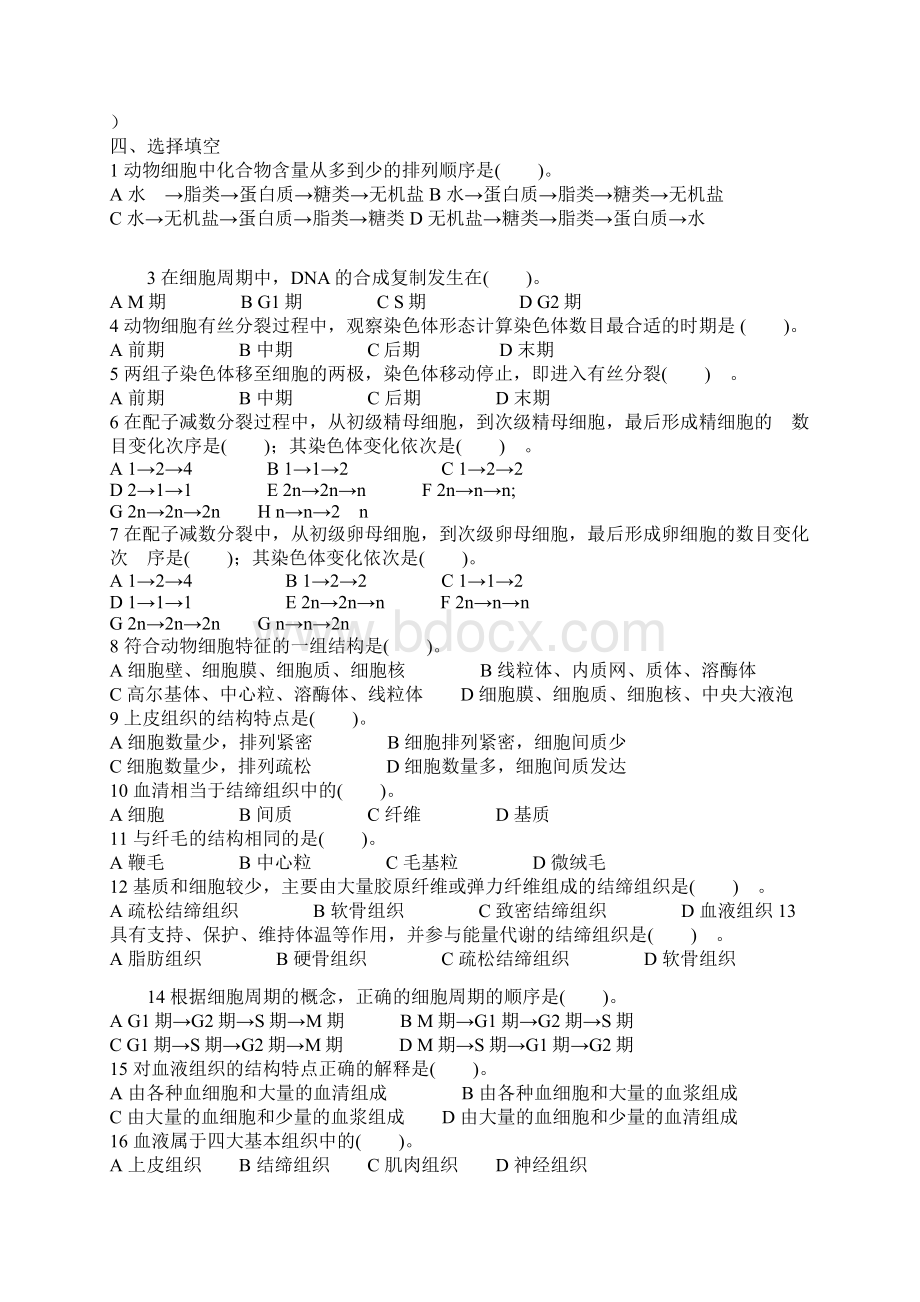 普通动物学试题按章节选择题Word文档下载推荐.docx_第2页