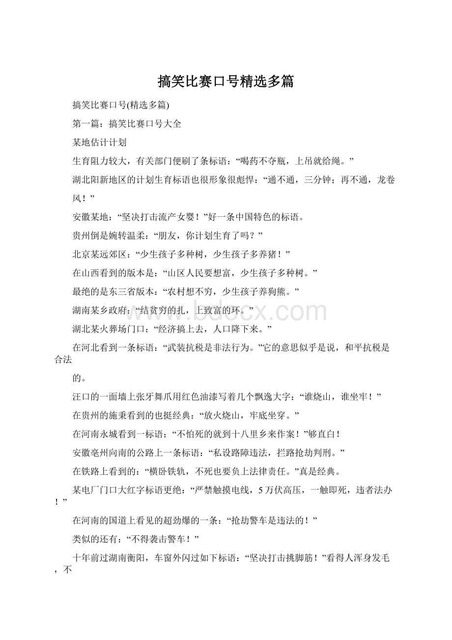 搞笑比赛口号精选多篇Word格式.docx_第1页