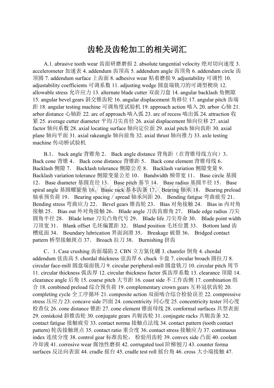 齿轮及齿轮加工的相关词汇Word文件下载.docx_第1页