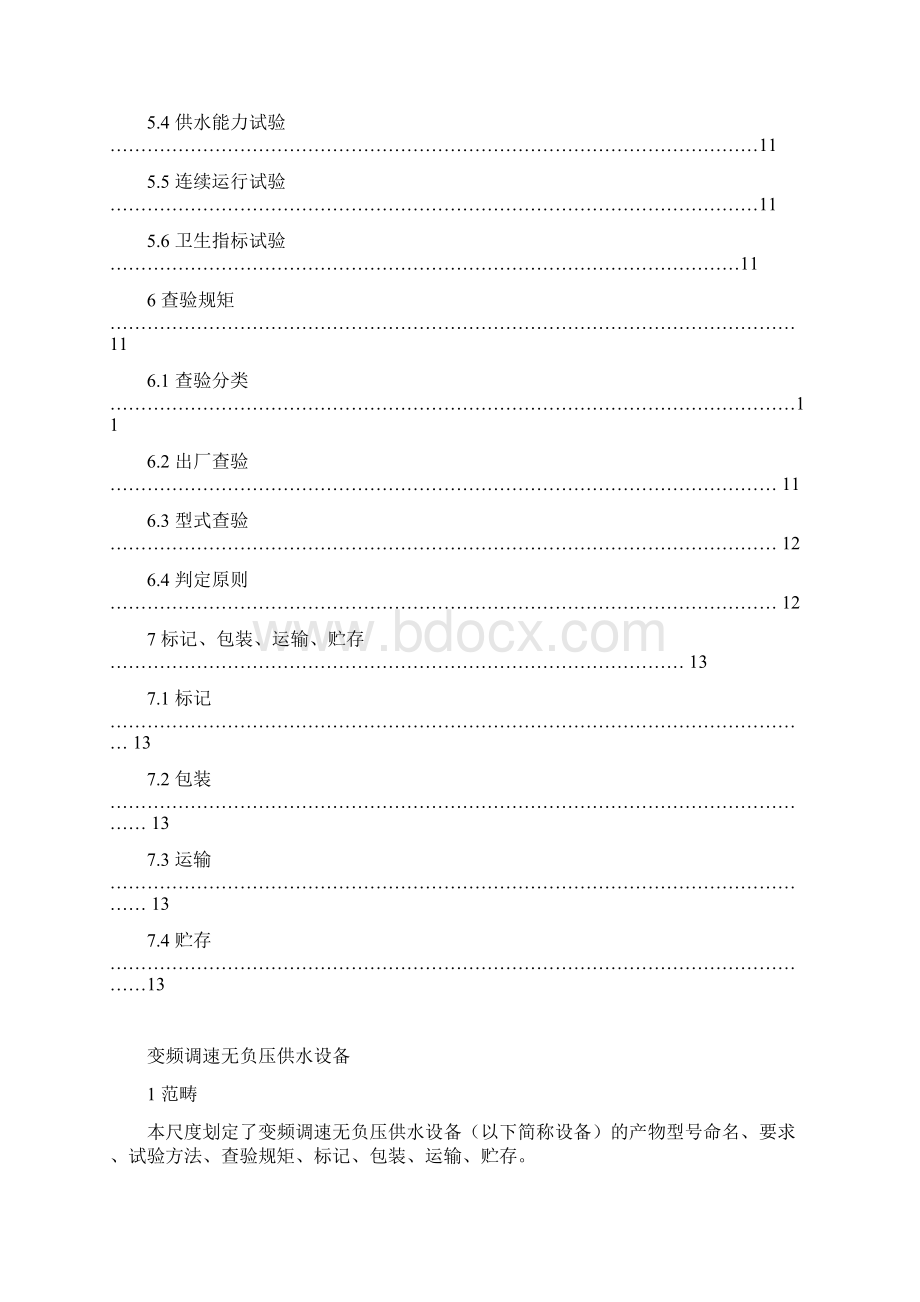 变频调速无负压供水设备》征求意见稿0712Word文档下载推荐.docx_第3页