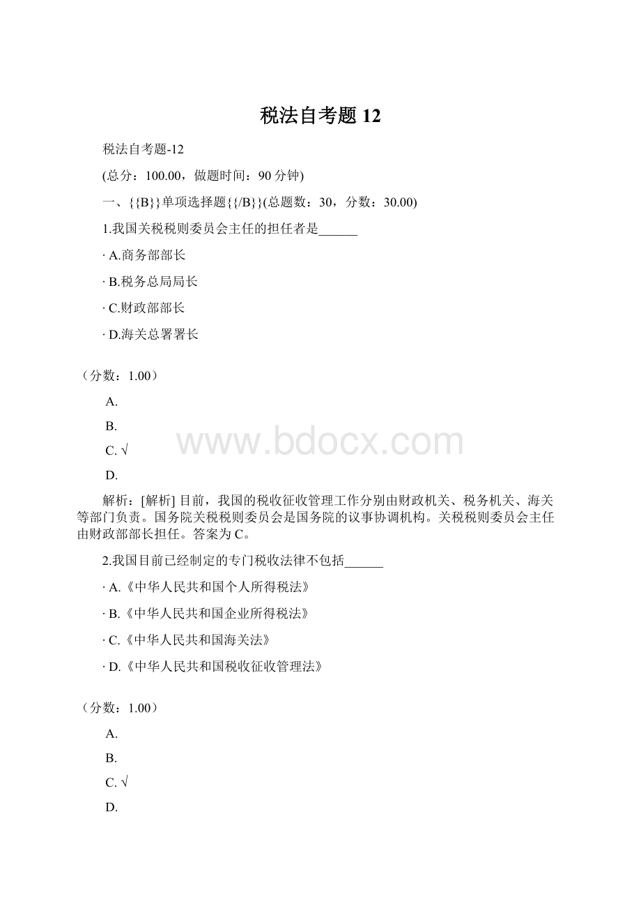 税法自考题12Word文档格式.docx_第1页