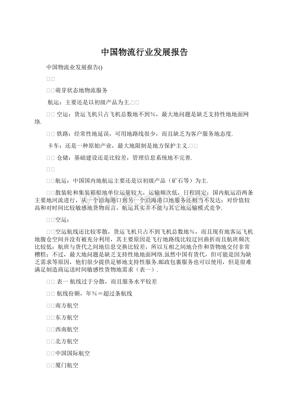 中国物流行业发展报告.docx