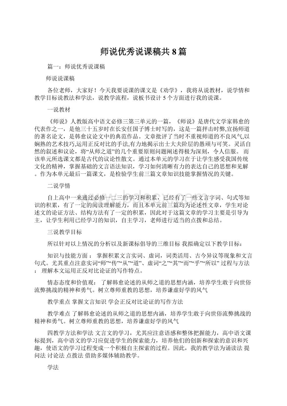 师说优秀说课稿共8篇.docx_第1页