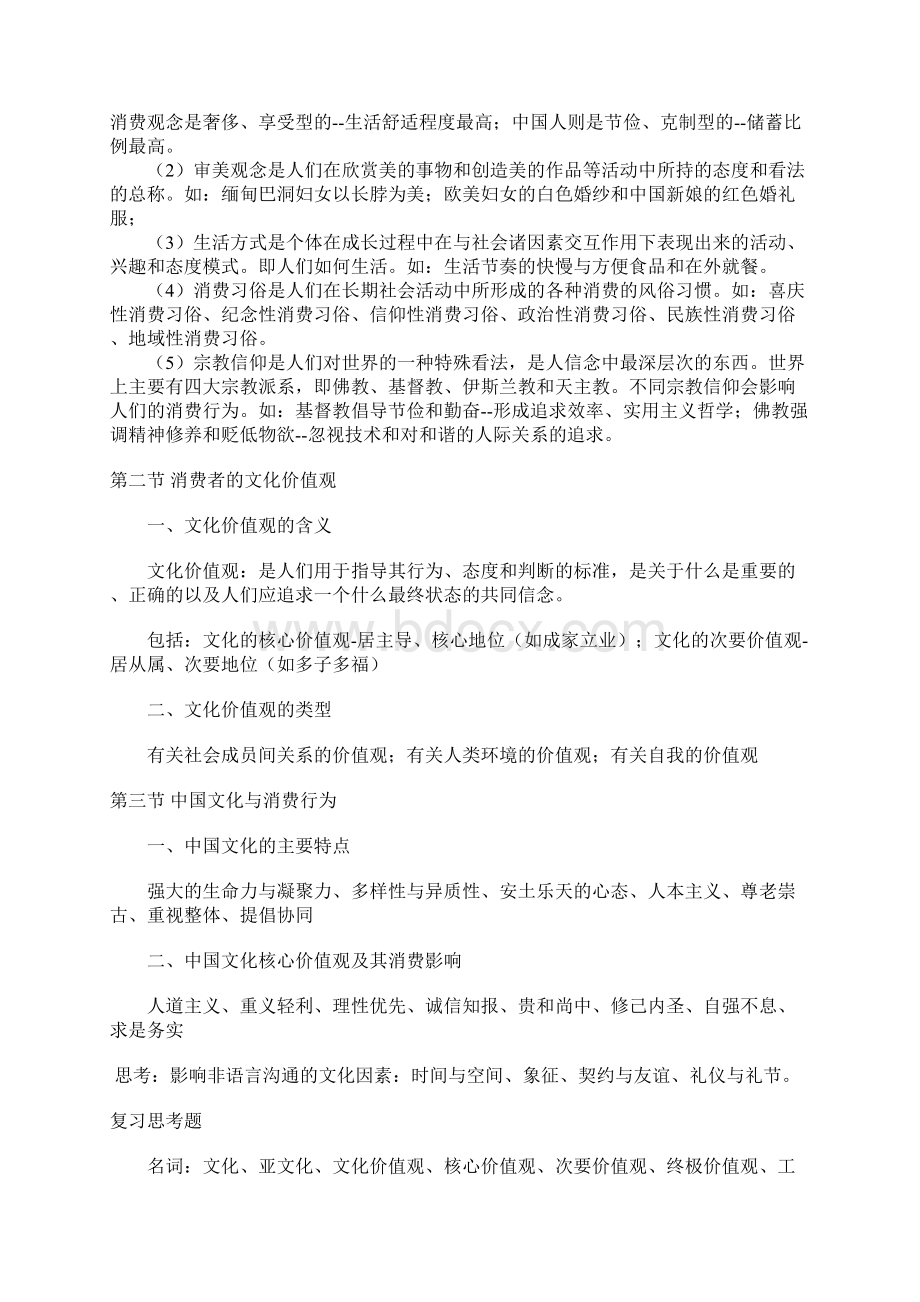 社会文化与消费者购买行为Word下载.docx_第2页