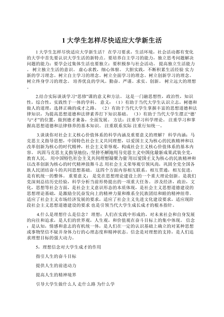 1大学生怎样尽快适应大学新生活.docx_第1页