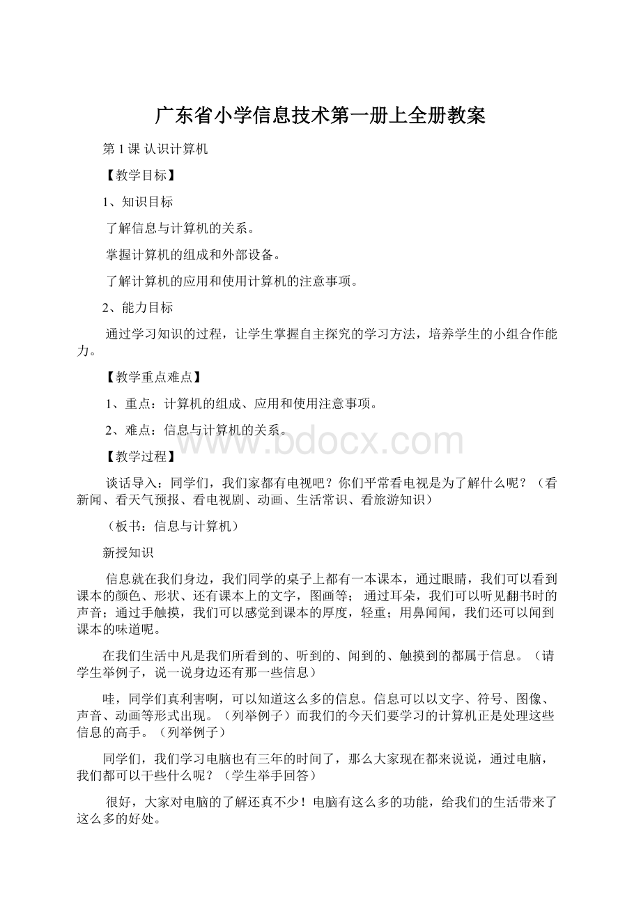 广东省小学信息技术第一册上全册教案Word文件下载.docx