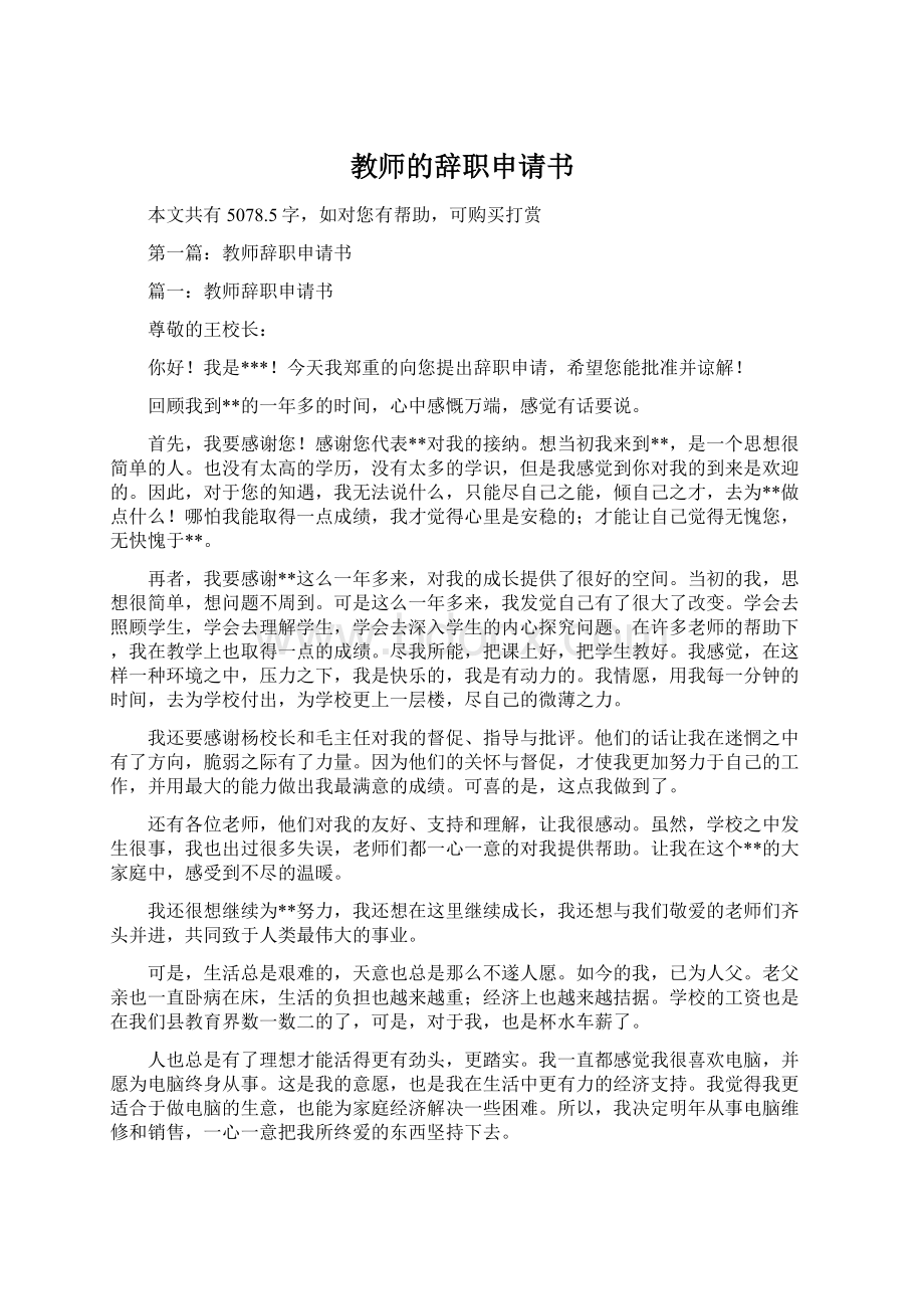 教师的辞职申请书Word文档下载推荐.docx