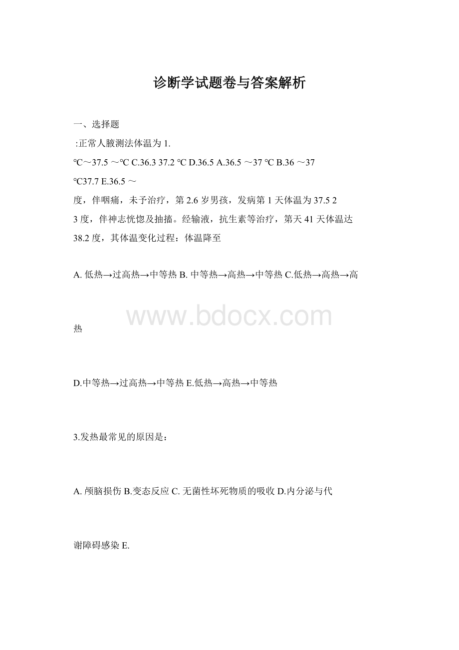 诊断学试题卷与答案解析Word文档格式.docx_第1页