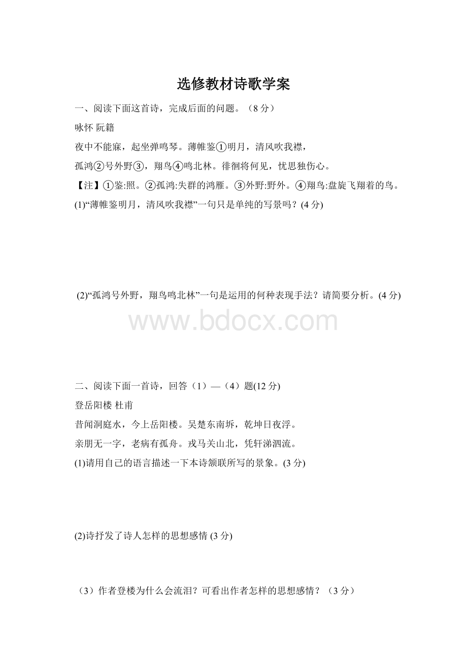 选修教材诗歌学案Word格式.docx