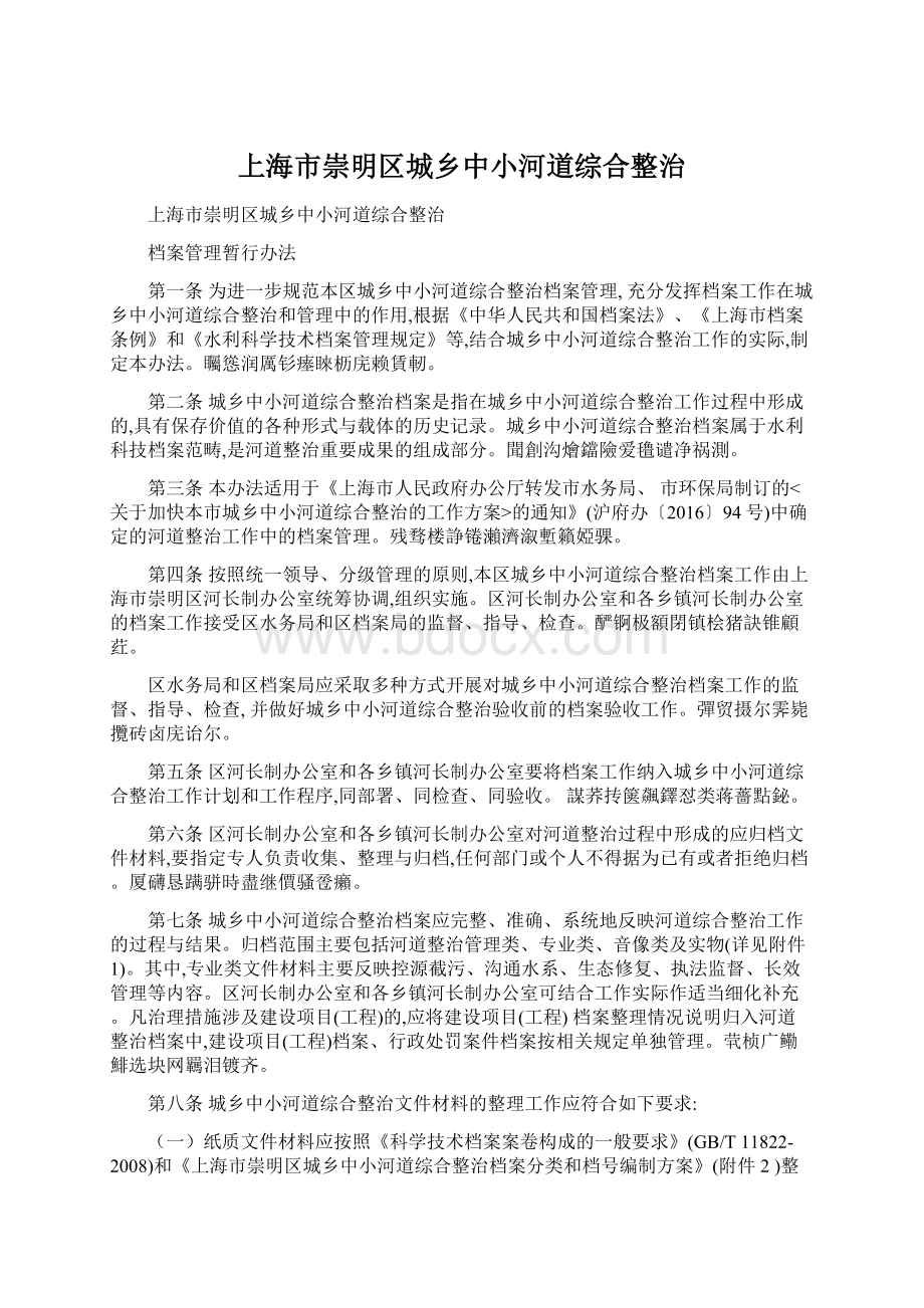 上海市崇明区城乡中小河道综合整治Word下载.docx