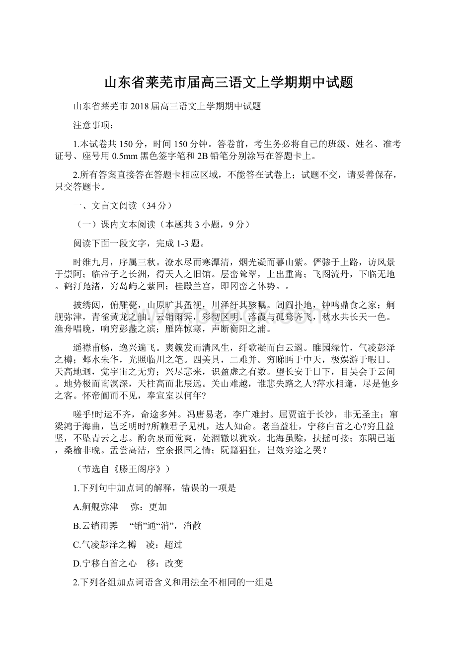 山东省莱芜市届高三语文上学期期中试题.docx