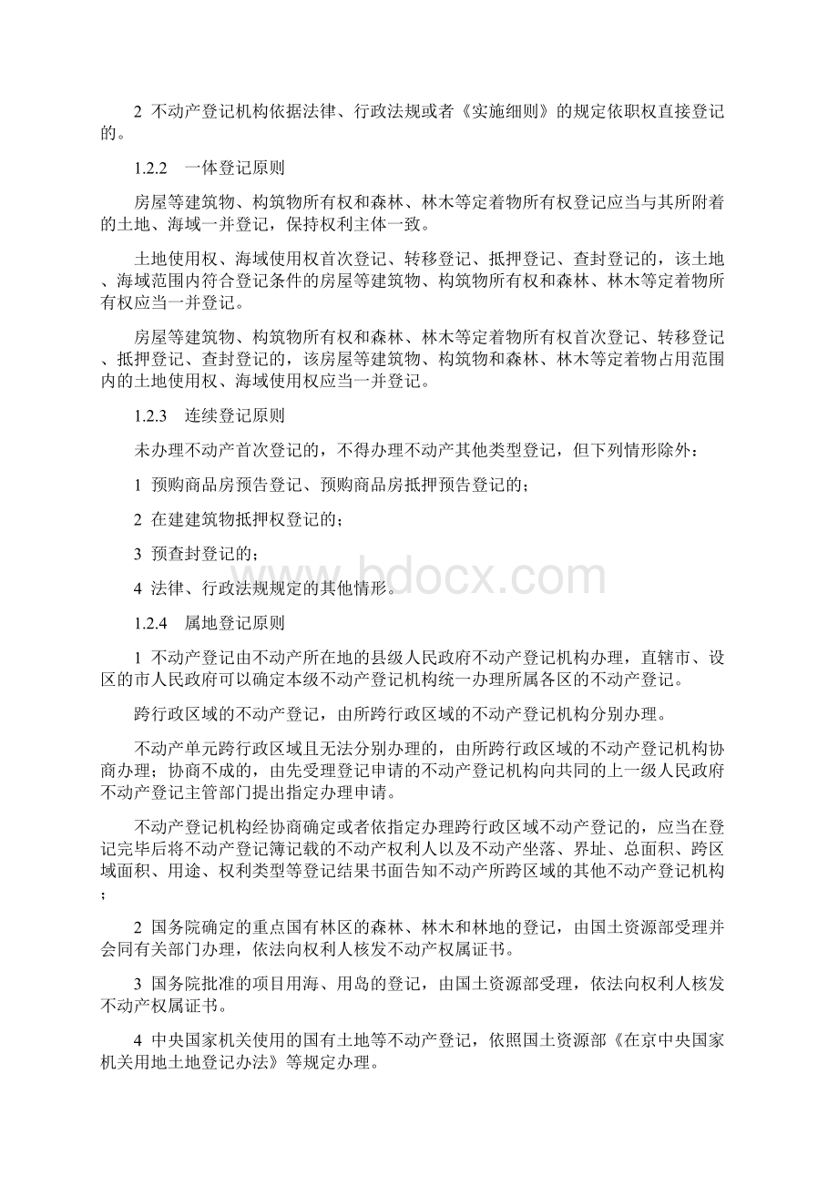 不动产登记操作规范试行.docx_第2页