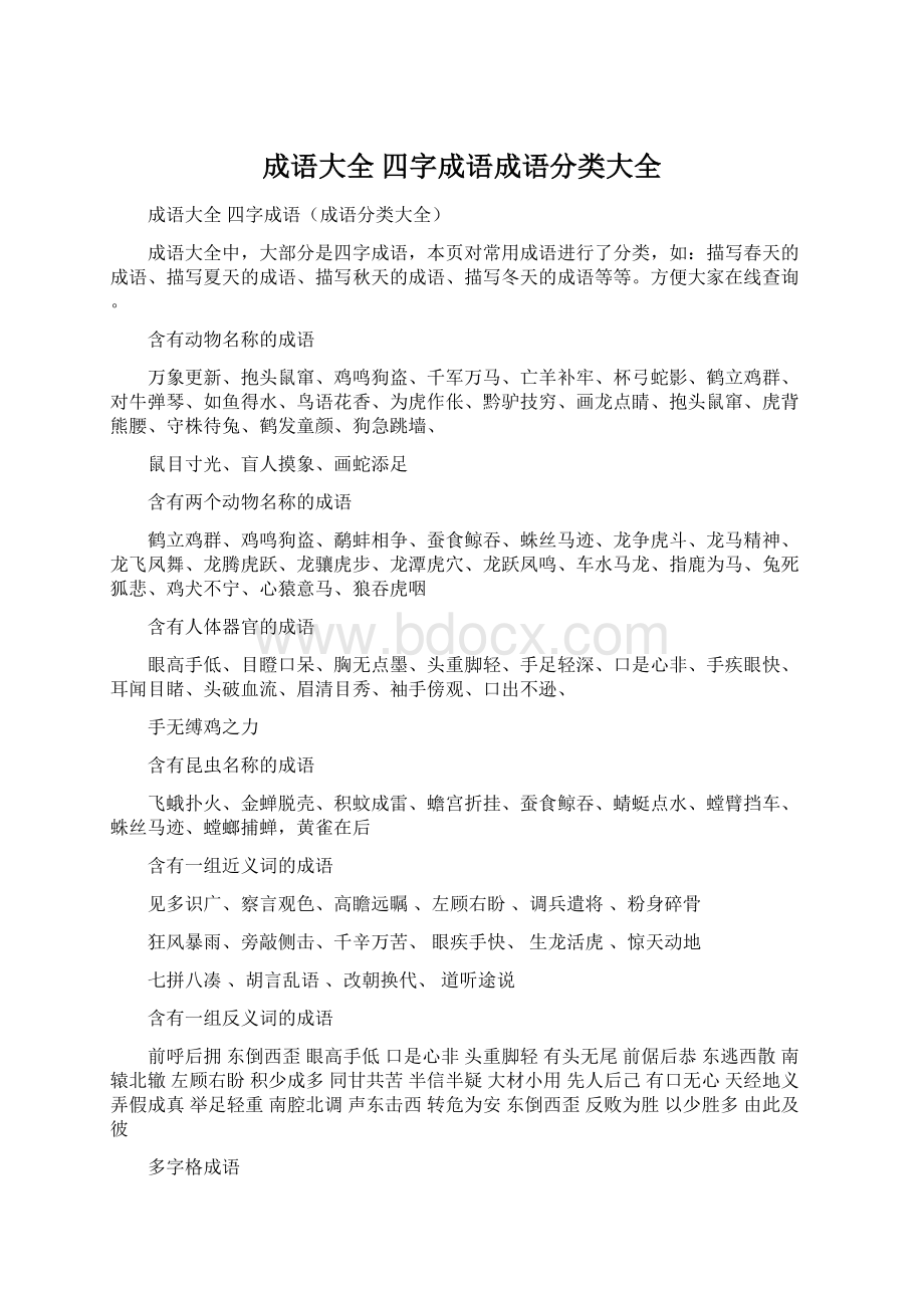 成语大全 四字成语成语分类大全Word文档格式.docx_第1页