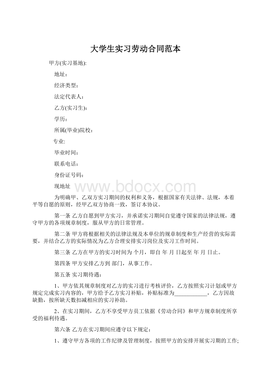 大学生实习劳动合同范本文档格式.docx_第1页