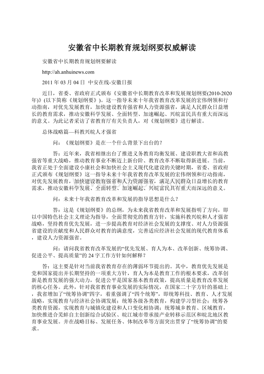 安徽省中长期教育规划纲要权威解读.docx