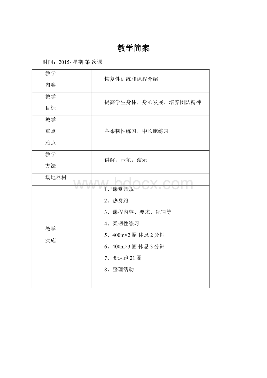 教学简案Word格式文档下载.docx