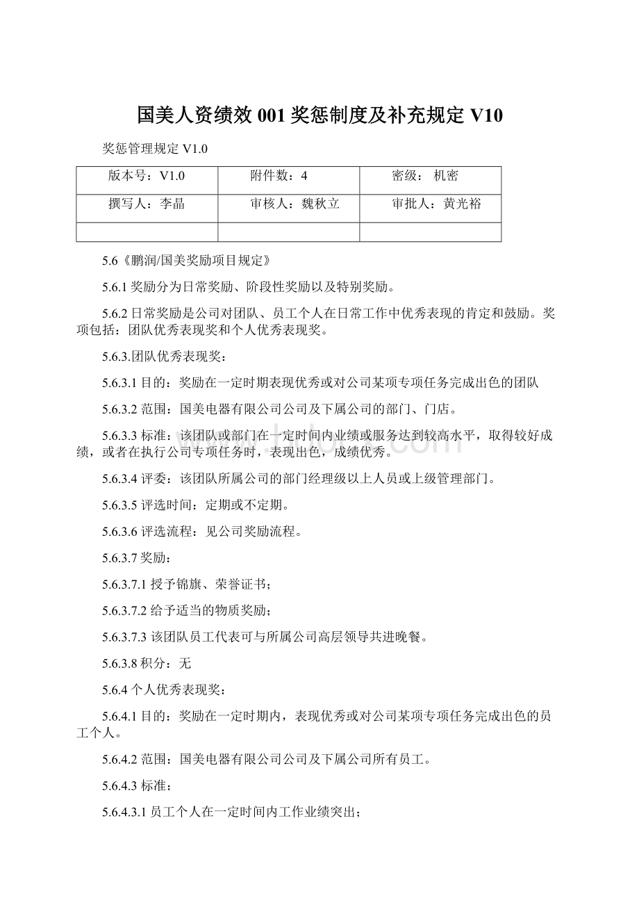 国美人资绩效001奖惩制度及补充规定V10文档格式.docx_第1页