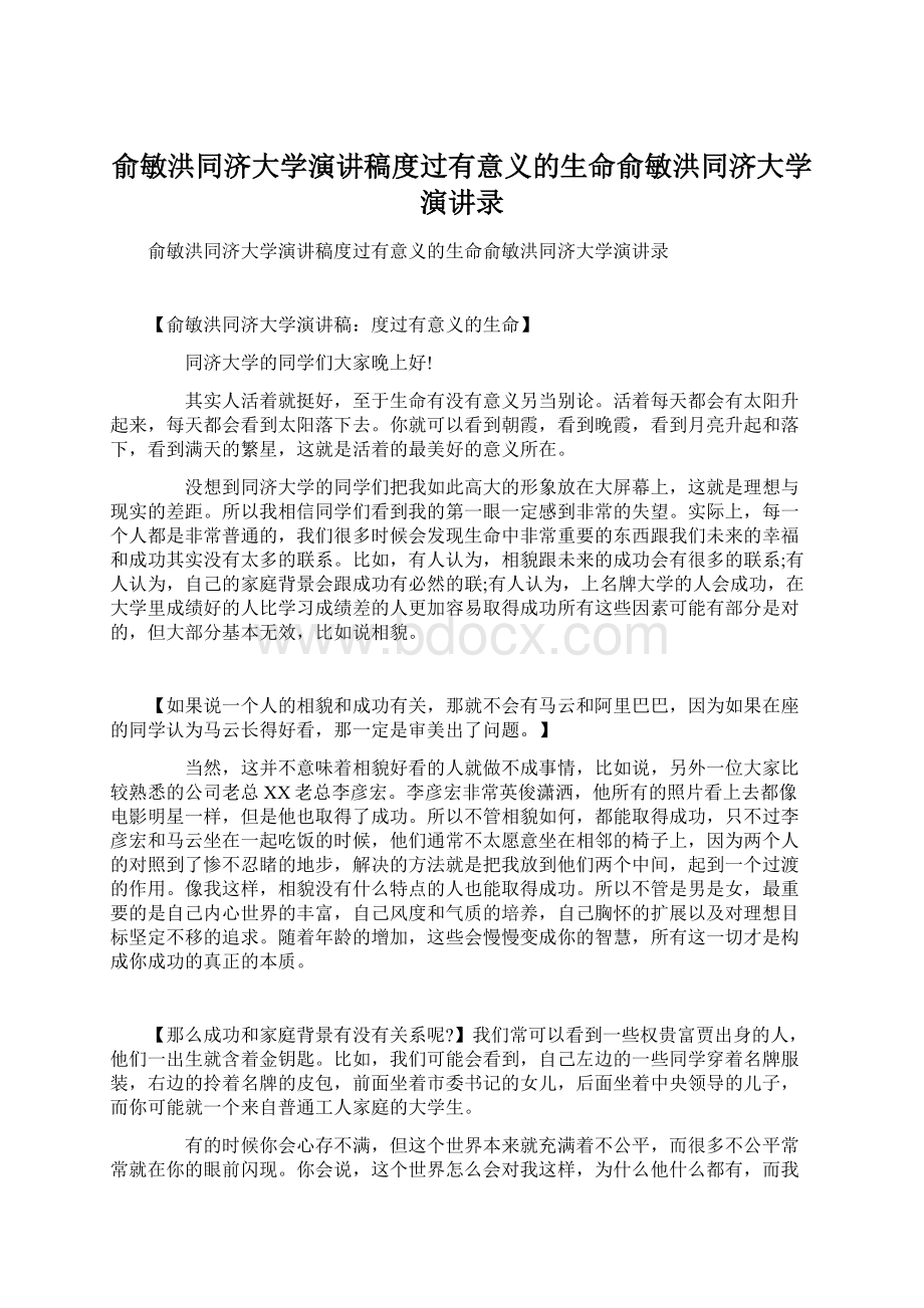 俞敏洪同济大学演讲稿度过有意义的生命俞敏洪同济大学演讲录.docx_第1页