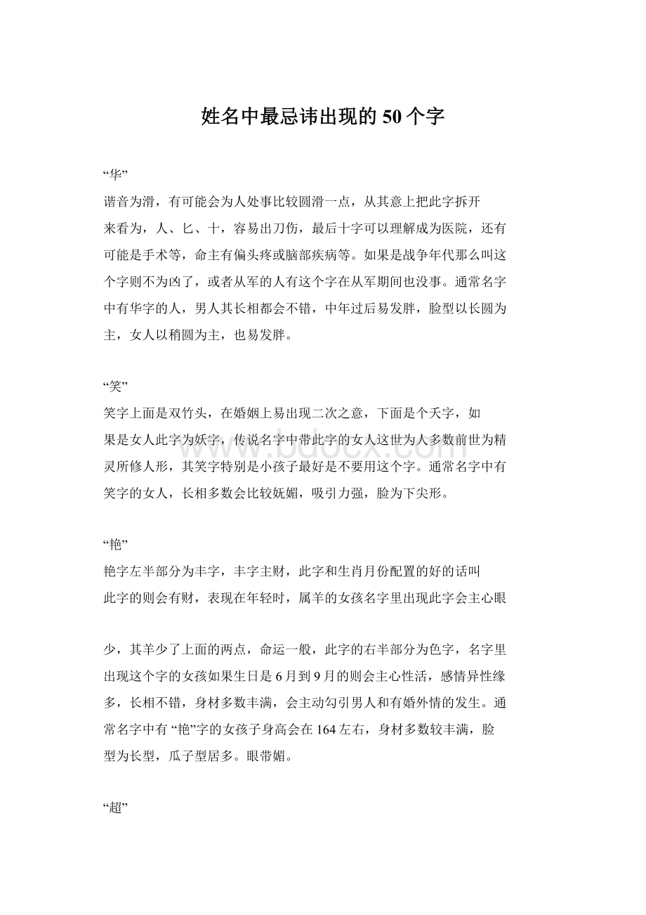 姓名中最忌讳出现的50个字.docx