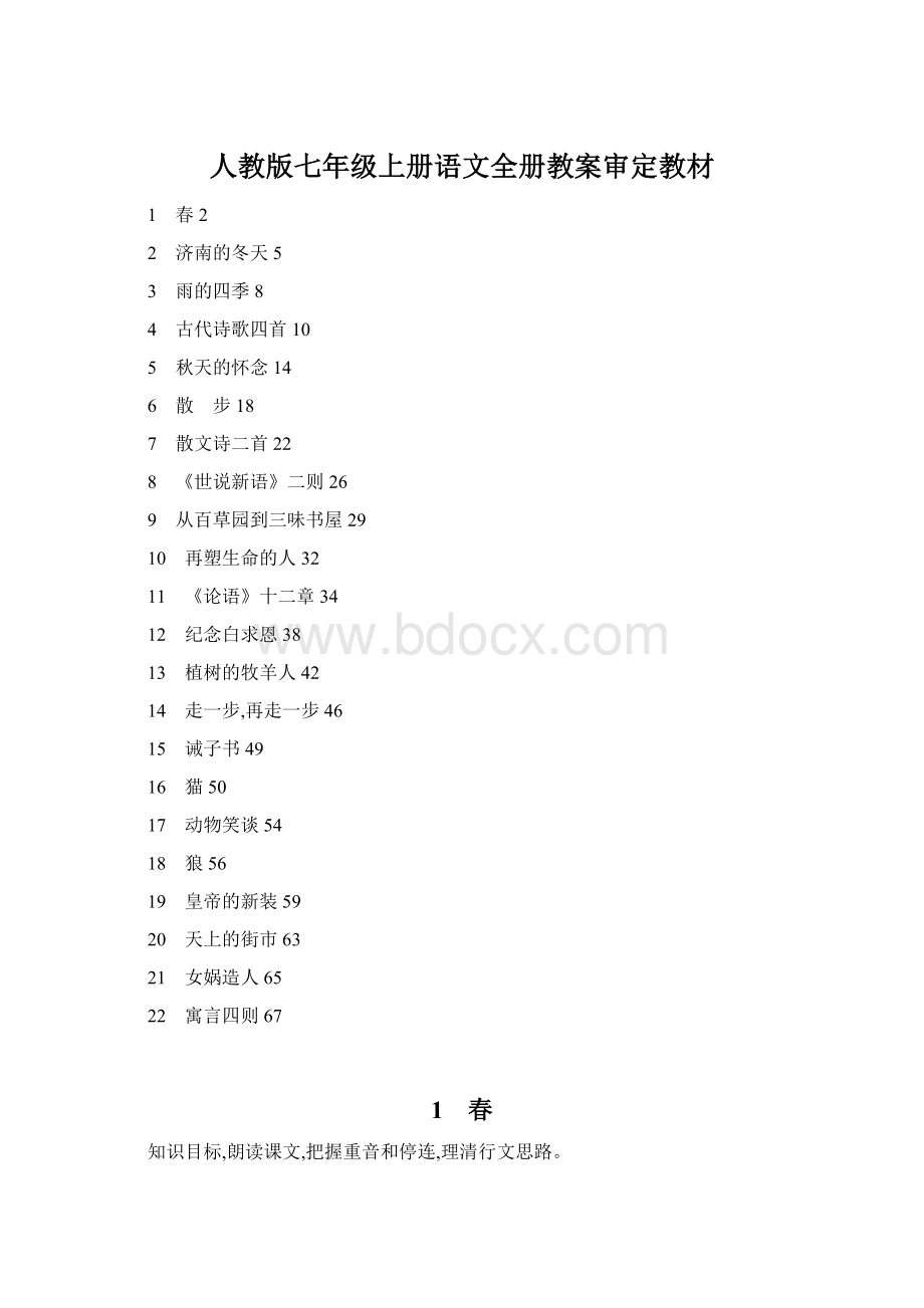 人教版七年级上册语文全册教案审定教材Word文档格式.docx