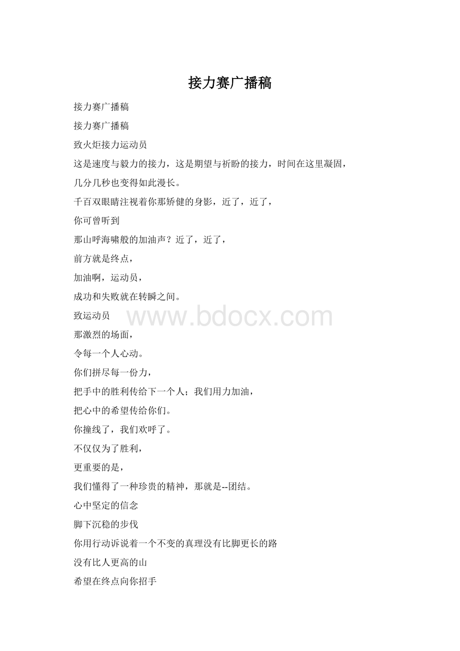 接力赛广播稿Word格式.docx