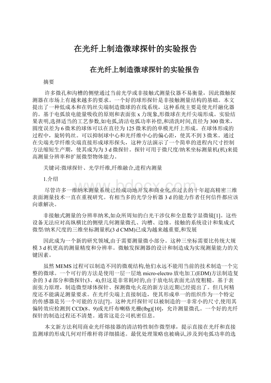 在光纤上制造微球探针的实验报告Word格式文档下载.docx