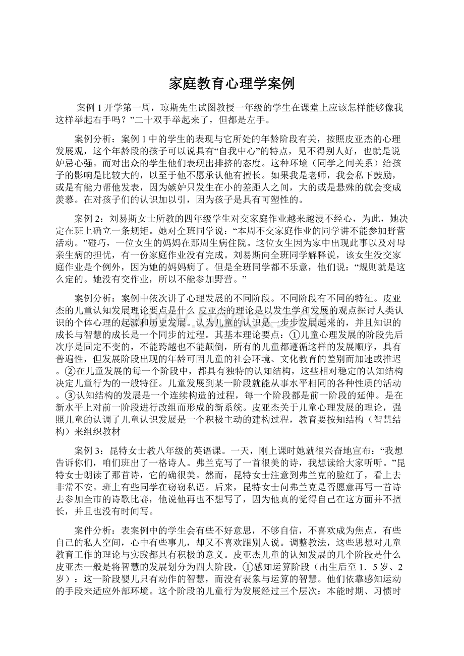 家庭教育心理学案例.docx