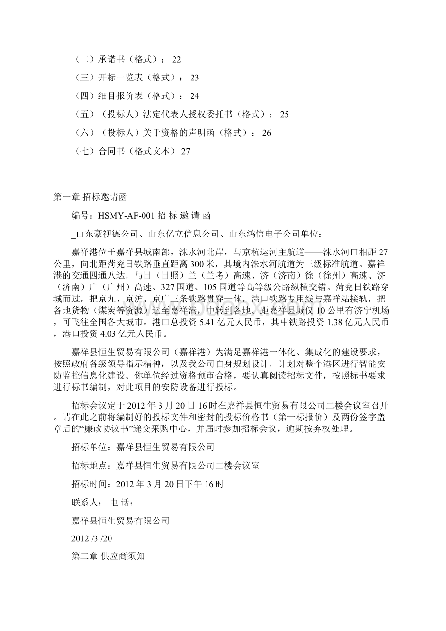 嘉祥港智能安防招标文件.docx_第2页