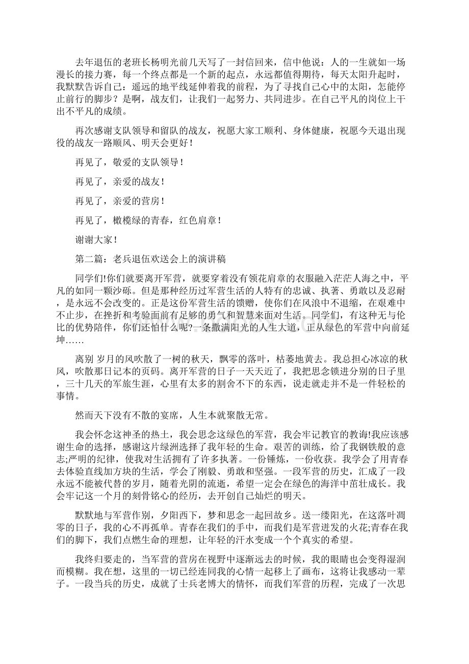 欢送毕业生发言稿与欢送老兵退伍发言稿汇编Word格式文档下载.docx_第3页