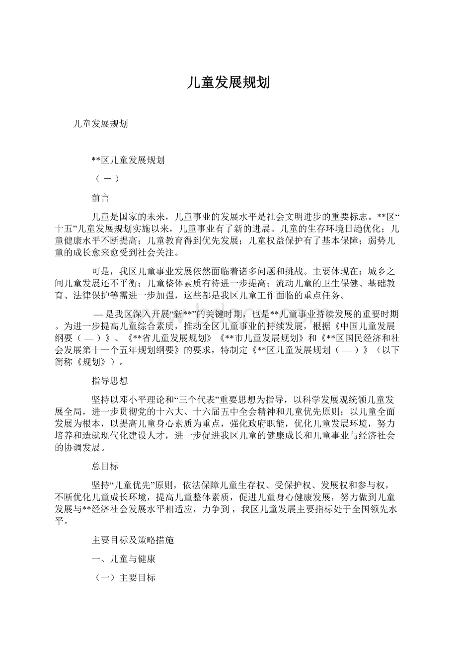 儿童发展规划.docx