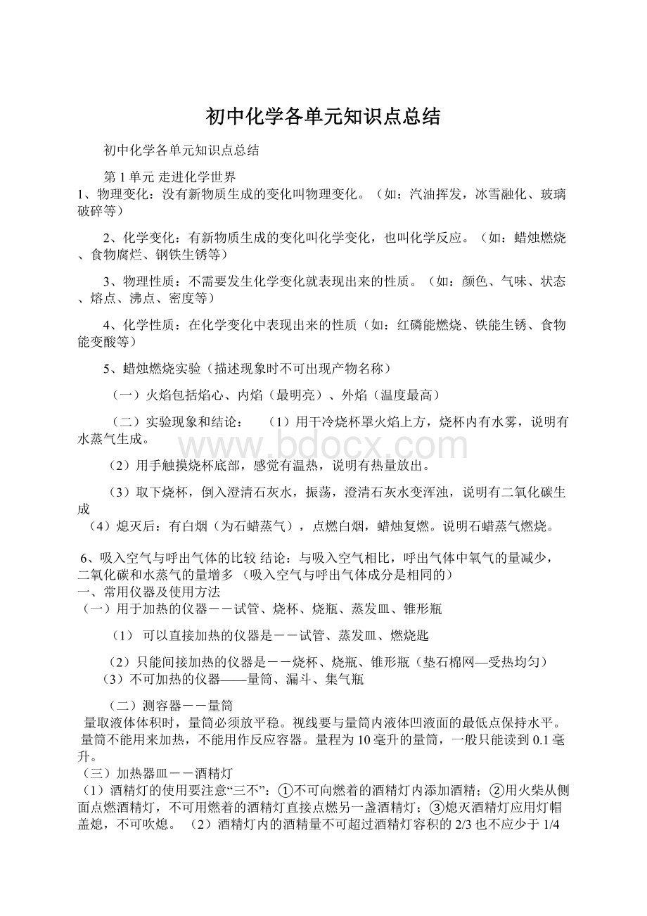 初中化学各单元知识点总结Word下载.docx_第1页