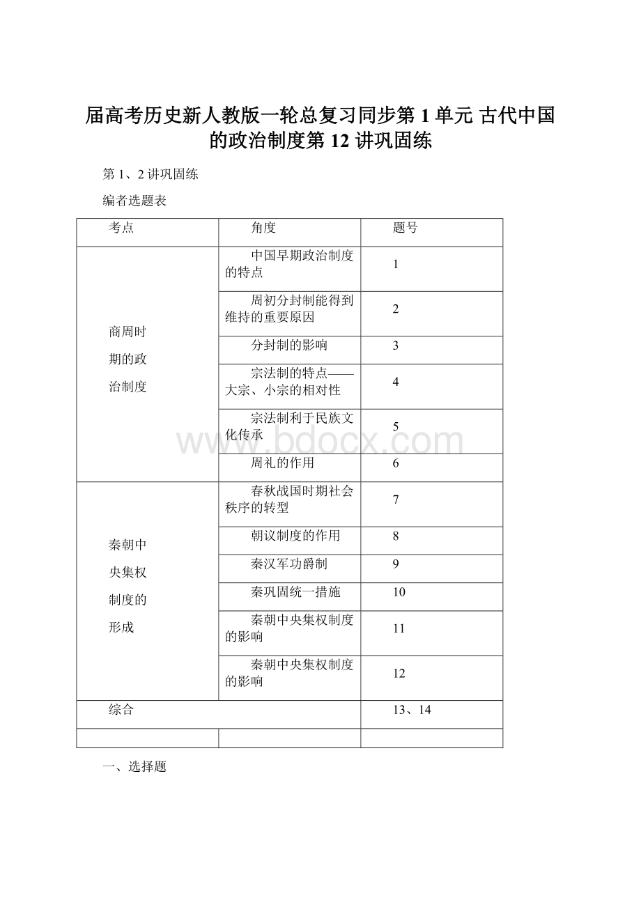 届高考历史新人教版一轮总复习同步第1单元 古代中国的政治制度第12 讲巩固练.docx