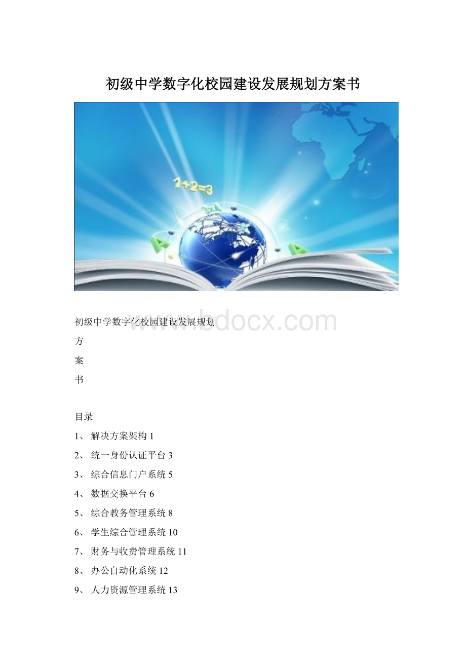 初级中学数字化校园建设发展规划方案书.docx