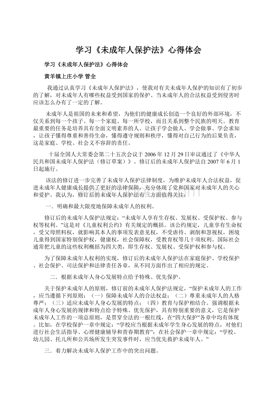 学习《未成年人保护法》心得体会Word文档格式.docx