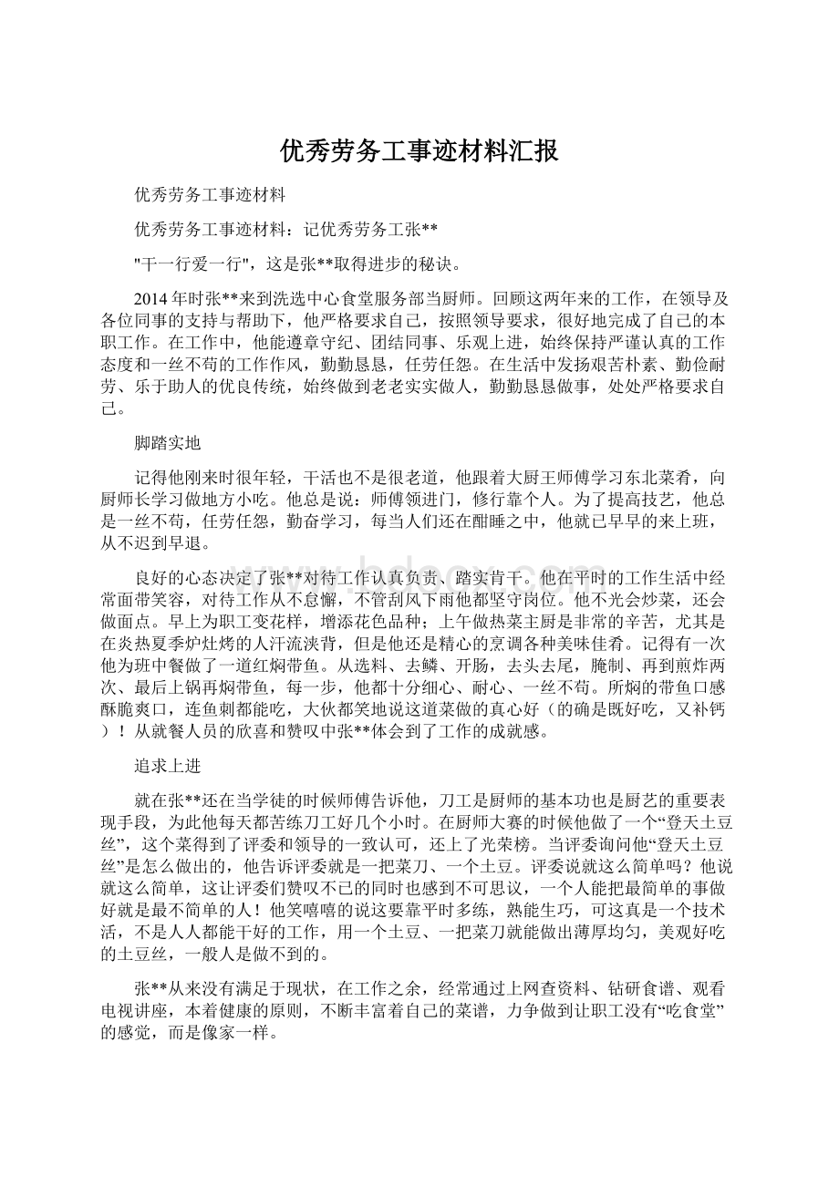 优秀劳务工事迹材料汇报.docx