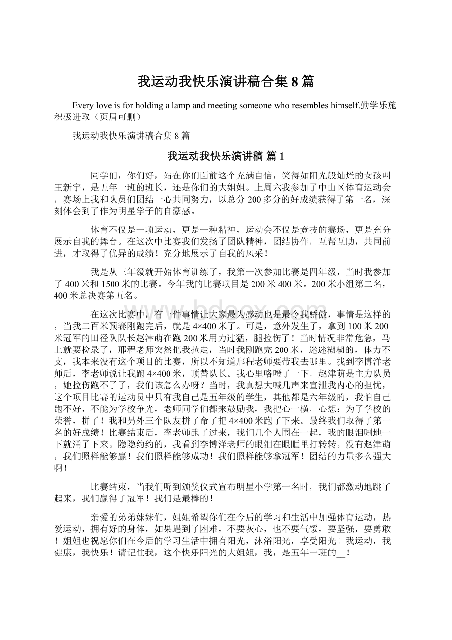 我运动我快乐演讲稿合集8篇.docx_第1页