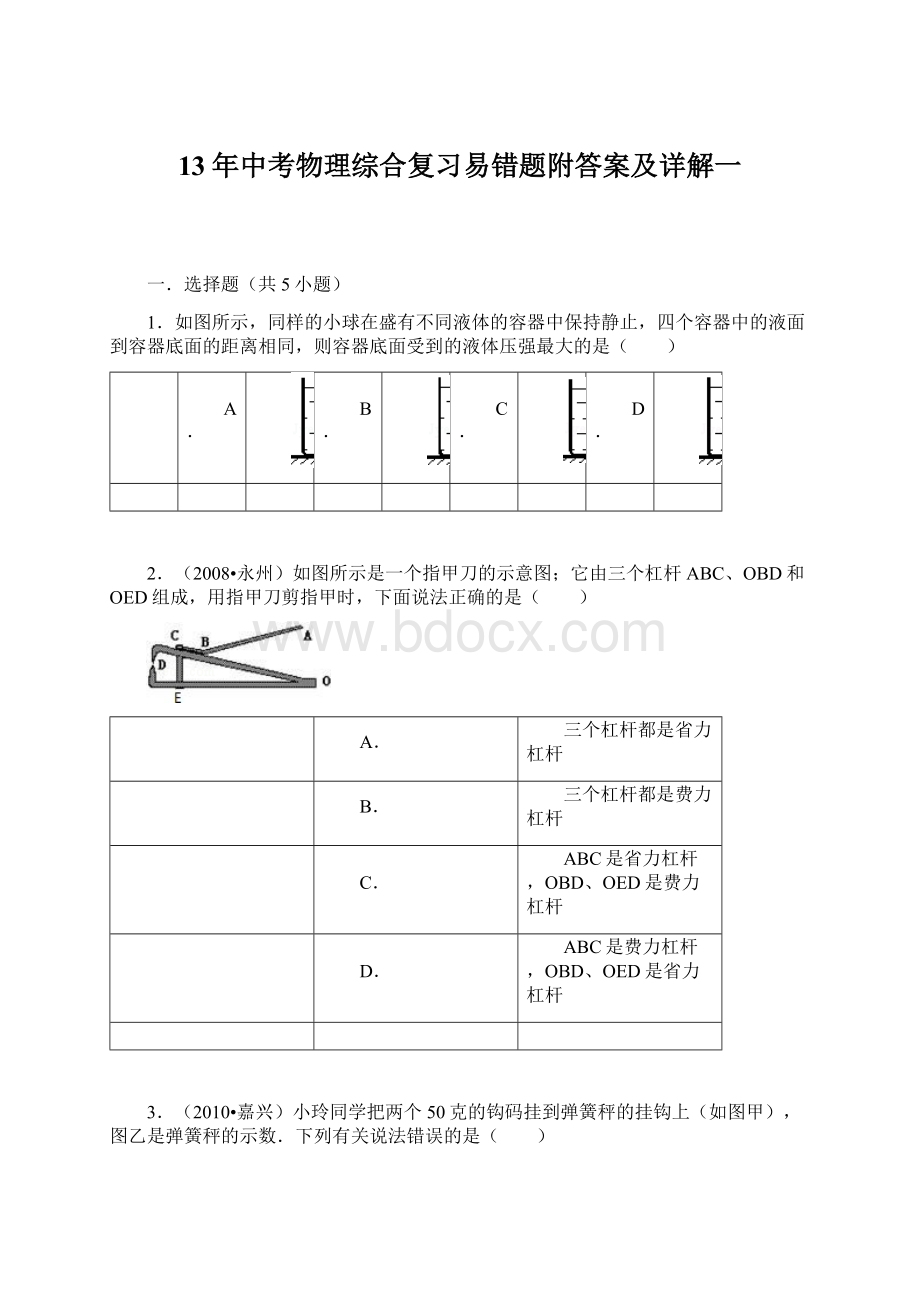 13年中考物理综合复习易错题附答案及详解一Word下载.docx