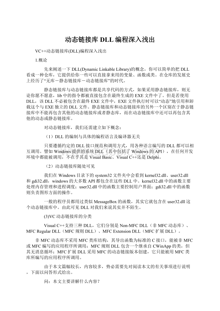 动态链接库DLL编程深入浅出Word文档格式.docx