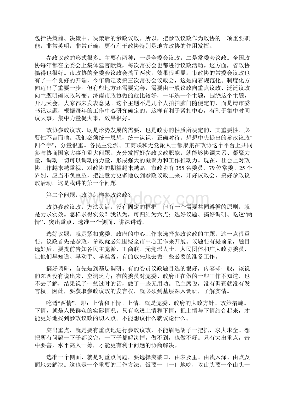 副主席在政协议政工作会讲话与副书记在三农提升工作会讲话汇编Word格式文档下载.docx_第2页