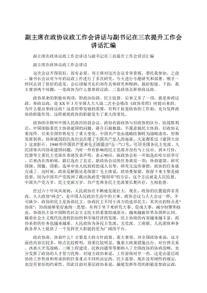 副主席在政协议政工作会讲话与副书记在三农提升工作会讲话汇编Word格式文档下载.docx