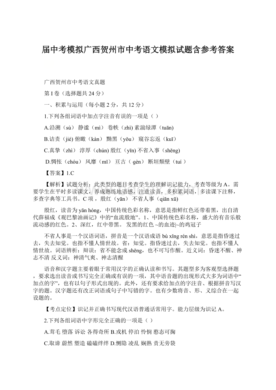 届中考模拟广西贺州市中考语文模拟试题含参考答案.docx